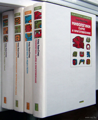 Леви-Строс(Стросс)"Мифологики"4т.Цена за один том