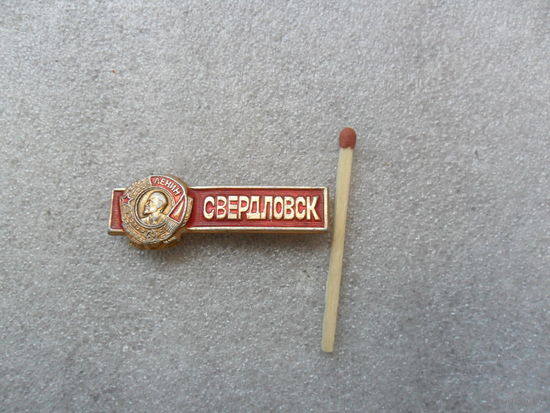 Свердловск.