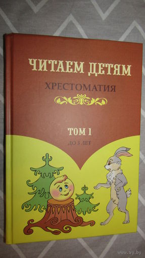 Хрестоматия для детей до 3 лет.\5