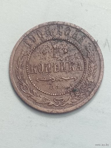 Российская империя 1 копейка 1908 года .