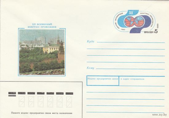 СССР 1990 МХК с ОМ XII Всемирный конгресс профсоюзов (к3)