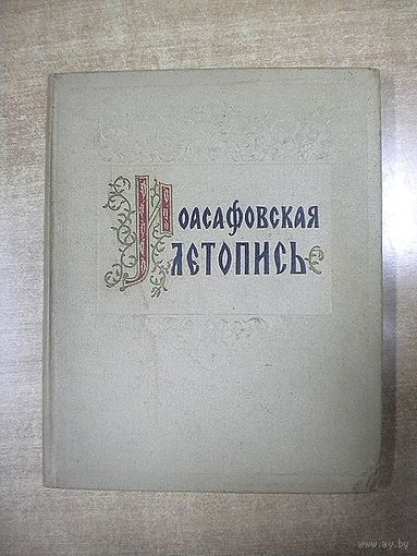 Иоасафовская летопись