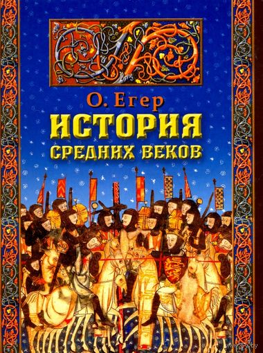 История Средних веков: Оскар Егер. 2007