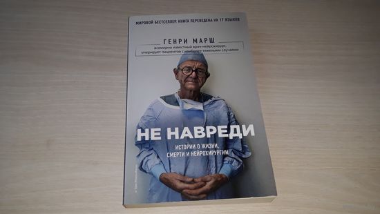 Не навреди. Истории о жизни, смерти и нейрохирургии. Генри Марш