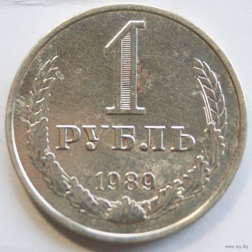 1 рубль 1989