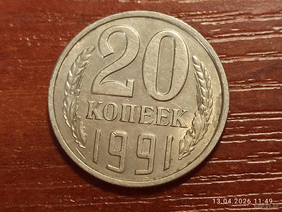 20 копеек 1991 л