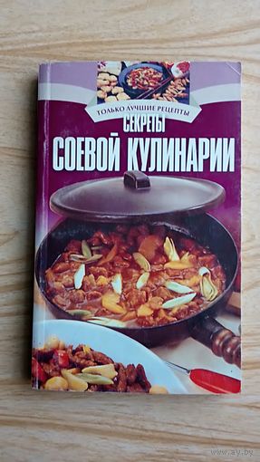 Секреты соевой кулинарии.