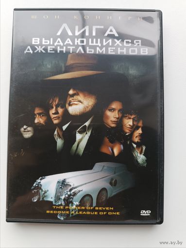 DVD диск фильм Лига выдающихся джентльменов