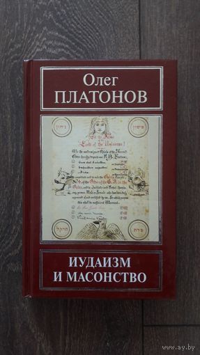 Иудаизм и масонство - Олег Платонов