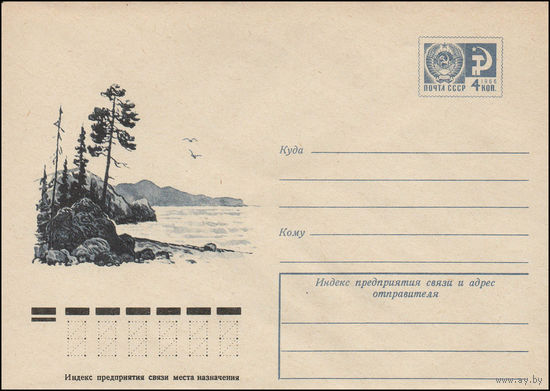 Художественный маркированный конверт СССР N 11685 (10.11.1976) Пейзаж с соснами на берегу водоема