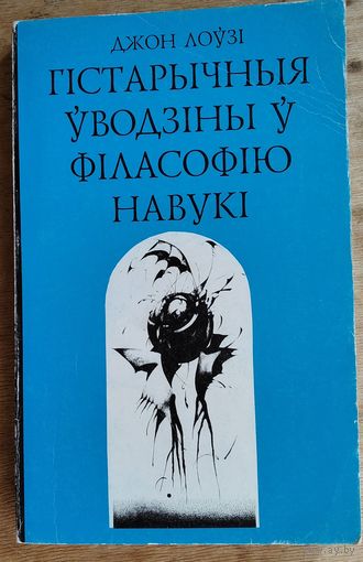 Лоўзі Д. Гістарычныя ўводзіны ў філасофію навукі Сер. "Адкрытае грамадства"