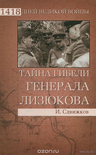 Сдвижков. Тайна гибели генерала Лизюкова