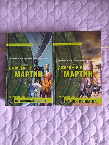 Джордж Р.Р. Мартин - Стеклянный цветок. Башня из пепла. Сборники.