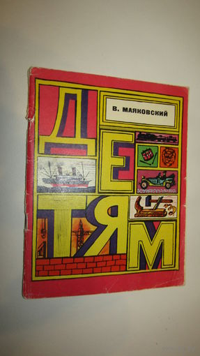 В.Маяковский"ДЕТЯМ"/8