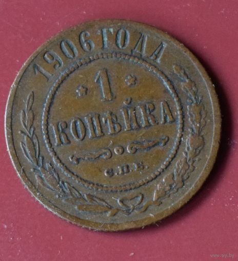 1 копейка 1906