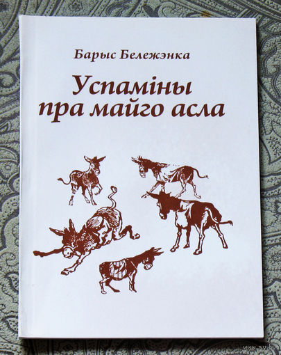 Барыс Бележэнка Успамiны пра майго асла: гумар, сатыра.