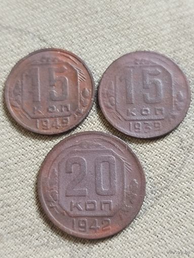 Распродажа - 15 копеек 1939,1949гг.,20 копеек 1942г.,СССР