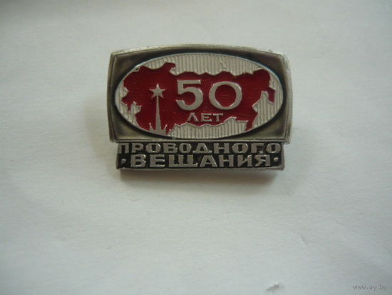 50 лет проводного вещания