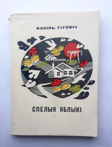 Васіль Гігевіч Спелыя яблыкі (апавяданні) 1976