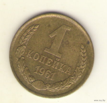 1 копейка 1963