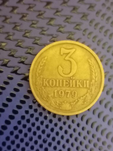 3 копейки. СССР 1979г.(115)