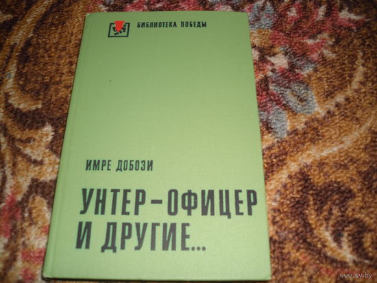 И.Добози."Унтер-офицер и другие".