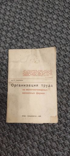 Организация труда на молочнотоварных колхозных фермах. СЕЛЬХОЗГИЗ 1935 год.