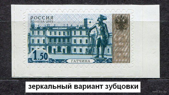 2003 РФ РОССИЯ СТАНДАРТ  ЗУБЦОВКИ ( ЗЕРКАЛЬНЫЙ ВАРИАНТ ) ** 899А