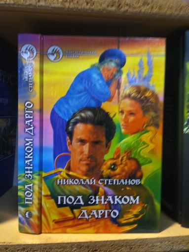 Степанов Н. "Под знаком Дарго". Серия "Фантастический боевик".
