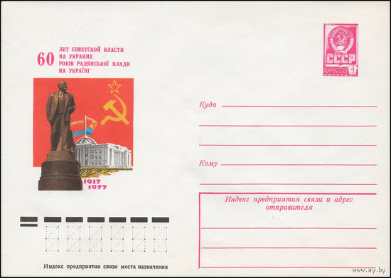 Художественный маркированный конверт СССР N 12469 (24.11.1977) 60 лет советской власти на Украине