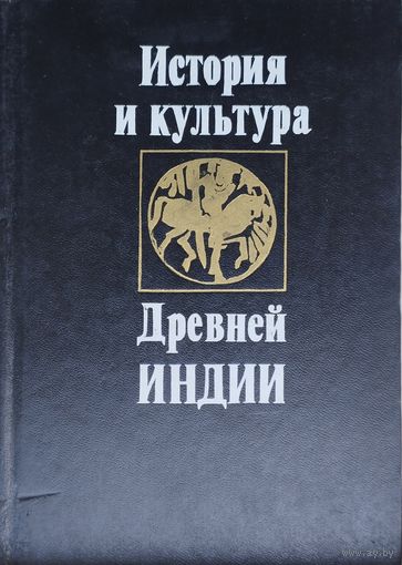 История и культура Древней Индии. Тексты