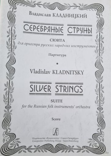Серебряные струны Сюита для оркестра русских народных инструментов Партитура