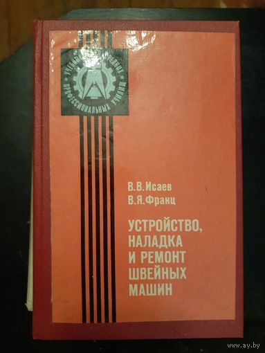 Устройство наладка  и ремонт швейных машин