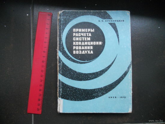 Сребницкий Б.Н. Примеры расчета систем кондиционирования воздуха. 1970