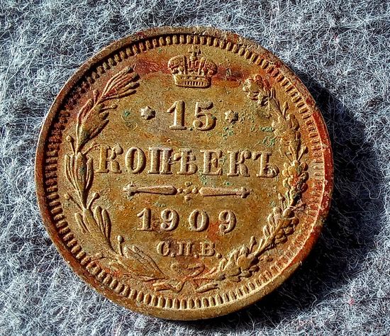 15 копеек 1909г.
