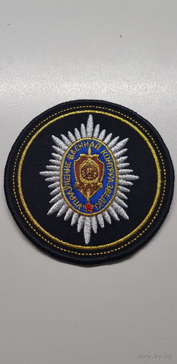 Шеврон управление военной контрразведки КГБ Беларусь