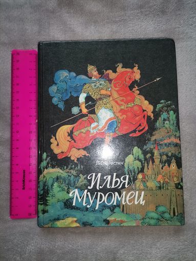 В. Старостин. Илья Муромец. Богатырские былины. 1979г
