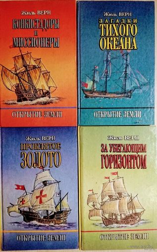 Жюль Верн. "Открытие Земли" 1-4