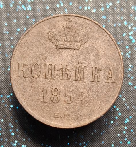 1 копейка 1854 ем распродажа коллекции