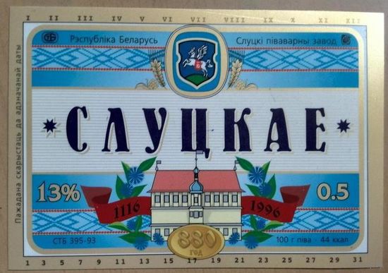 Пивную этикетку пива  "Слуцкае-Слуцкое"  Слуцкого пивзавода.