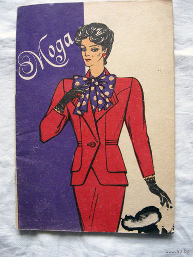 26-02 Буклет Брошюра Мода Киев 1989
