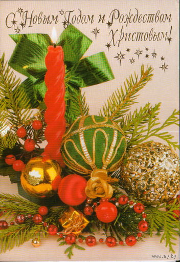 Подписанная двойная открытка Украина "С Новым годом! Свеча и елочные игрушки"