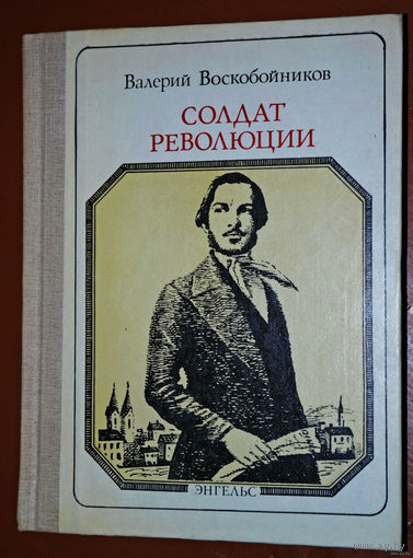 Валерий Воскобойников. Солдат революции. Энгельс. Пионер - значит первый. Выпуск 80