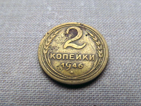 2-430 СССР 2 Копейки 1946