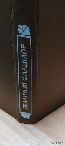 Беларускi фальклор. Хрэстаматыя. 1977 год.