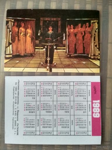 Карманный календарик. Цирк . 1989 год