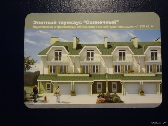 Календарик 2008 г.  Элитный таунхаус Солнечный.