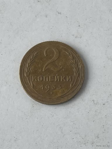 Нечастые 2 копейки 1933