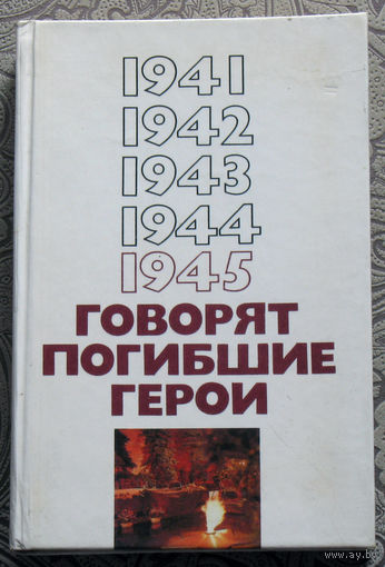 Говорят погибшие Герои.
