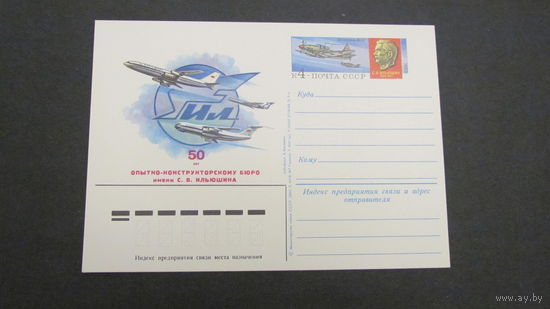 СССР 1983г. 50 конструкторскому бюро С.В. Ильюшина